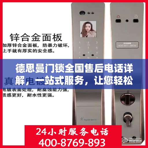德思曼门锁全国售后电话详解，一站式服务，让您轻松读懂售后保障流程
