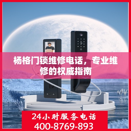 杨格门锁维修电话，专业维修的权威指南