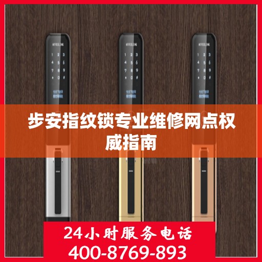 步安指纹锁专业维修网点权威指南