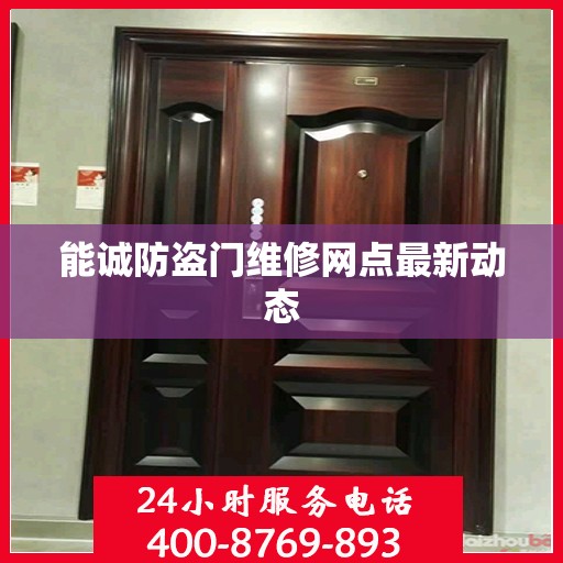 能诚防盗门维修网点最新动态