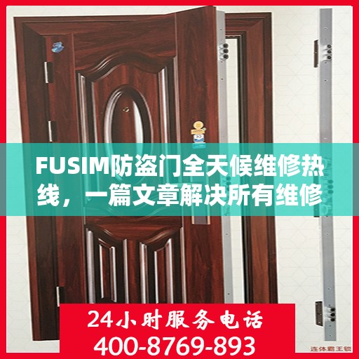 FUSIM防盗门全天候维修热线，一篇文章解决所有维修难题