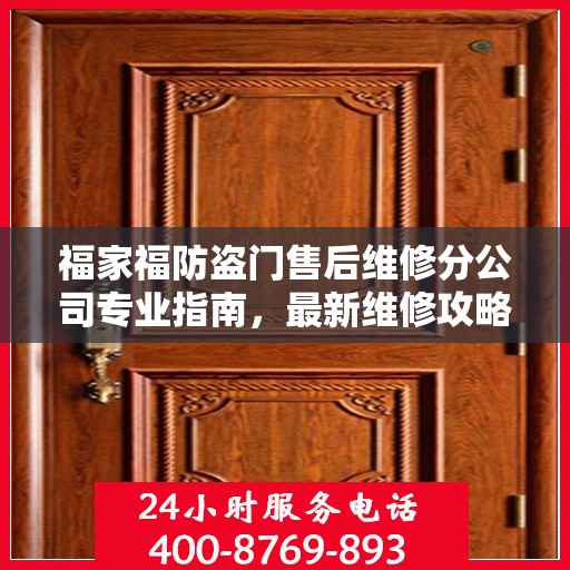 福家福防盗门售后维修分公司专业指南，最新维修攻略速递