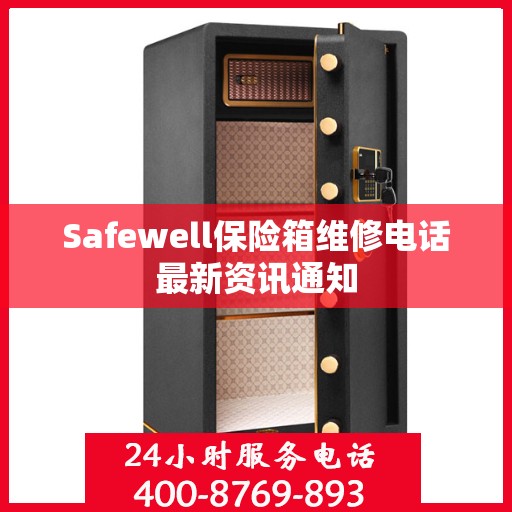 Safewell保险箱维修电话最新资讯通知
