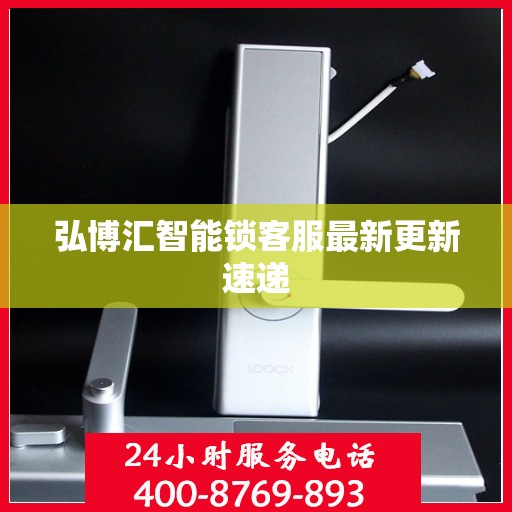 弘博汇智能锁客服最新更新速递