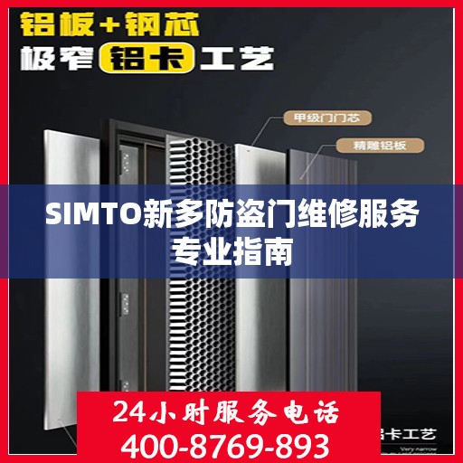 SIMTO新多防盗门维修服务专业指南