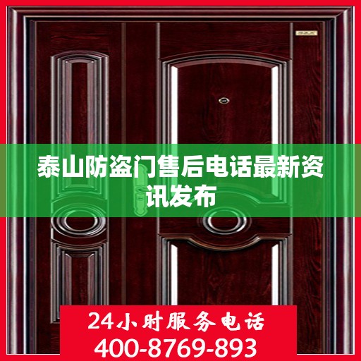 泰山防盗门售后电话最新资讯发布