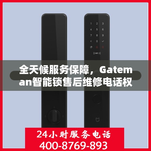 全天候服务保障，Gateman智能锁售后维修电话权威解读