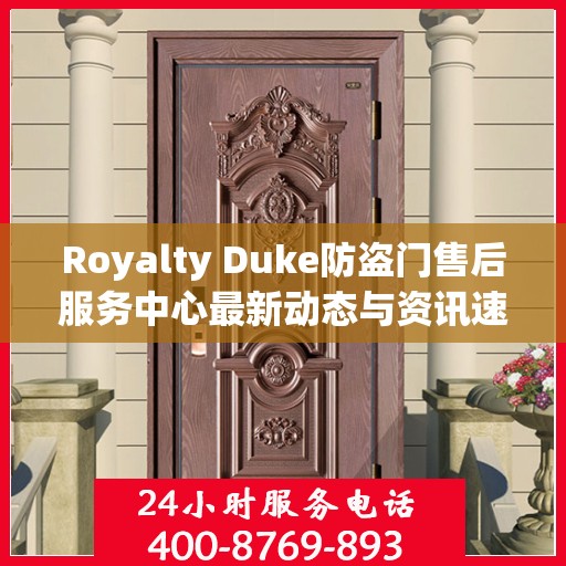 Royalty Duke防盗门售后服务中心最新动态与资讯速递