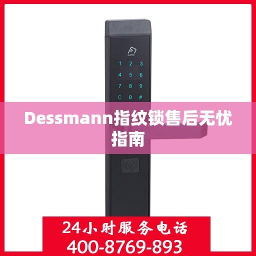 Dessmann指纹锁售后无忧指南
