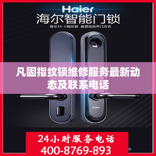 凡固指纹锁维修服务最新动态及联系电话