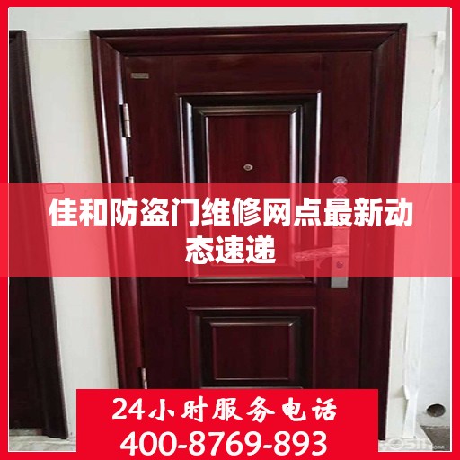 佳和防盗门维修网点最新动态速递