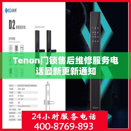 Tenon门锁售后维修服务电话最新更新通知
