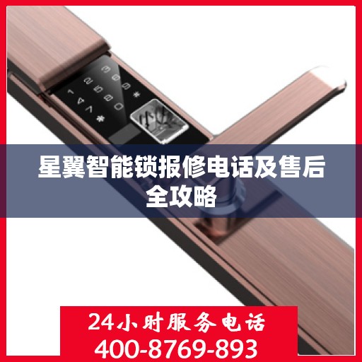 星翼智能锁报修电话及售后全攻略