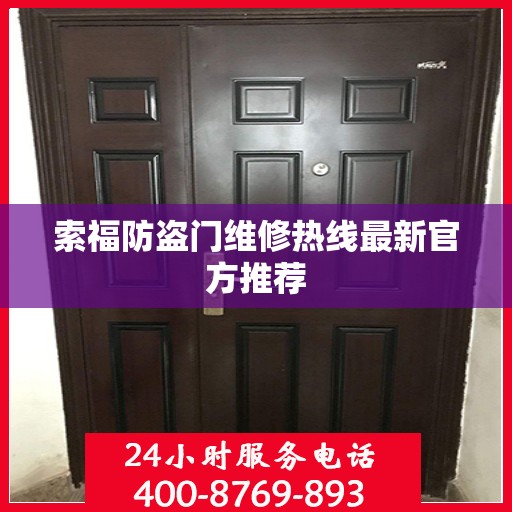 索福防盗门维修热线最新官方推荐
