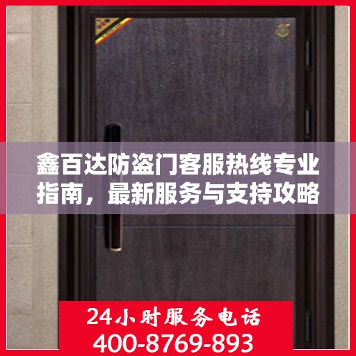 鑫百达防盗门客服热线专业指南，最新服务与支持攻略