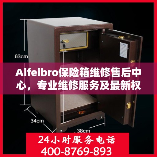 Aifeibro保险箱维修售后中心，专业维修服务及最新权威推荐指南