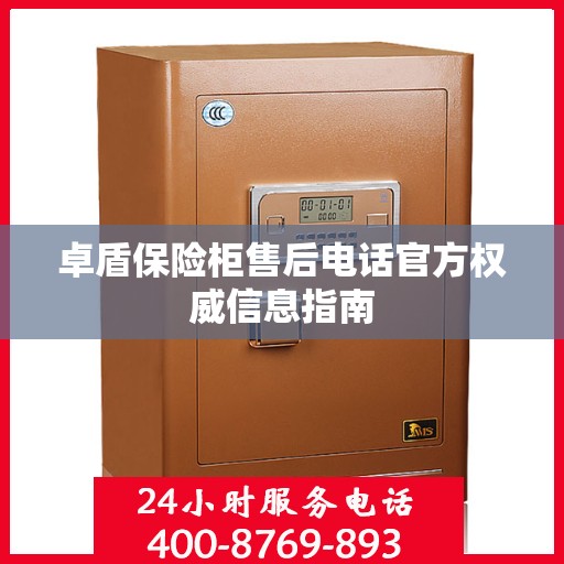 卓盾保险柜售后电话官方权威信息指南