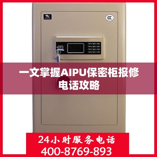一文掌握AIPU保密柜报修电话攻略