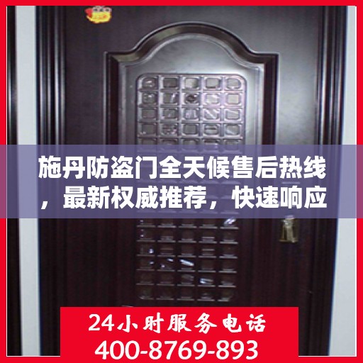 施丹防盗门全天候售后热线，最新权威推荐，快速响应！