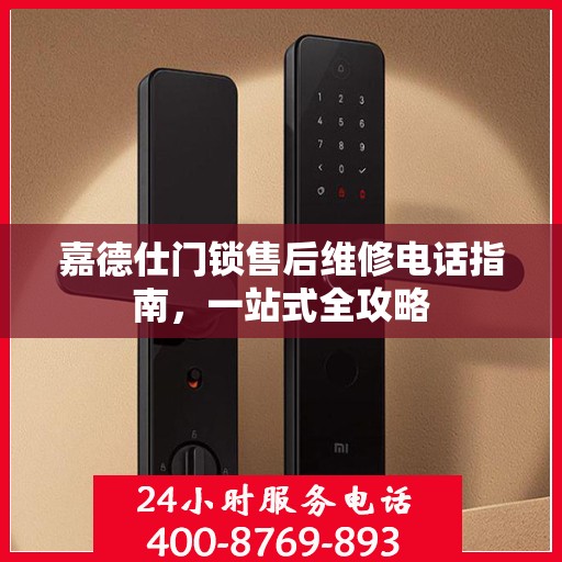 嘉德仕门锁售后维修电话指南，一站式全攻略
