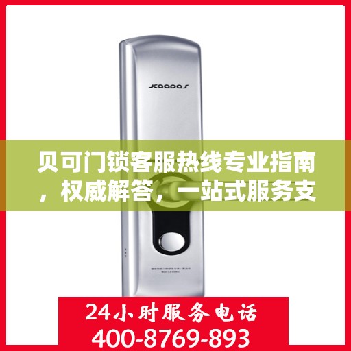 贝可门锁客服热线专业指南，权威解答，一站式服务支持