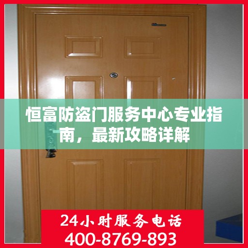 恒富防盗门服务中心专业指南，最新攻略详解