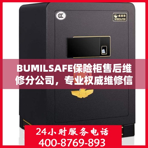 BUMILSAFE保险柜售后维修分公司，专业权威维修信息解析