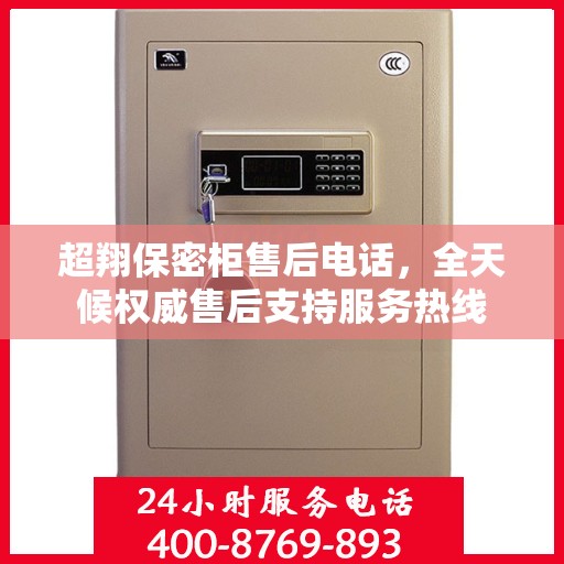 超翔保密柜售后电话，全天候权威售后支持服务热线