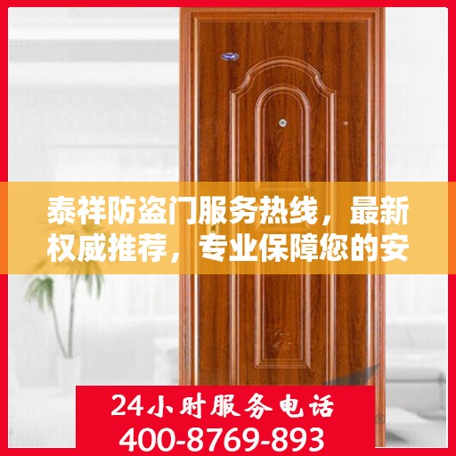 泰祥防盗门服务热线，最新权威推荐，专业保障您的安全门户