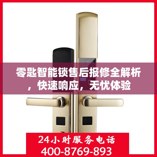 零匙智能锁售后报修全解析，快速响应，无忧体验