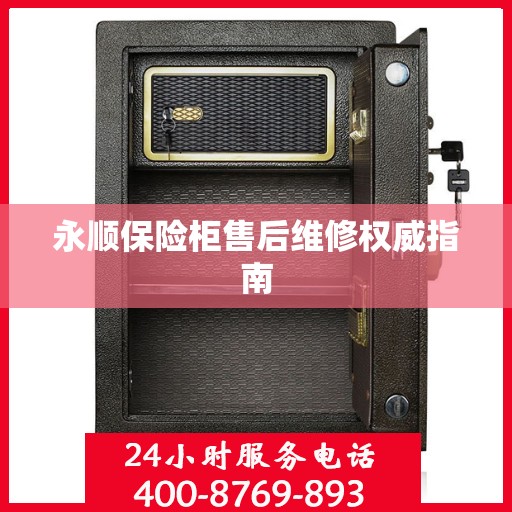 永顺保险柜售后维修权威指南