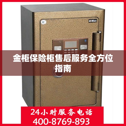 金柜保险柜售后服务全方位指南