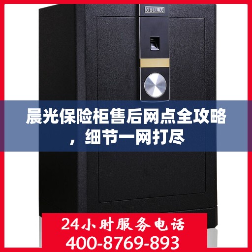 晨光保险柜售后网点全攻略，细节一网打尽