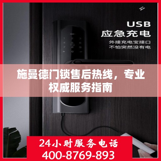 施曼德门锁售后热线，专业权威服务指南