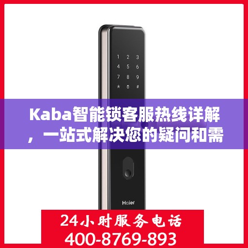 Kaba智能锁客服热线详解，一站式解决您的疑问和需求