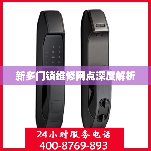 新多门锁维修网点深度解析