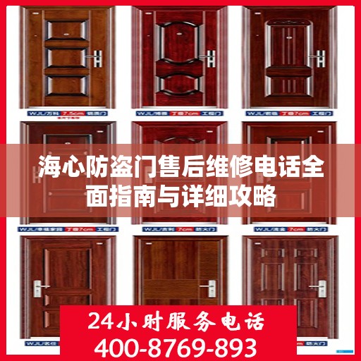 海心防盗门售后维修电话全面指南与详细攻略