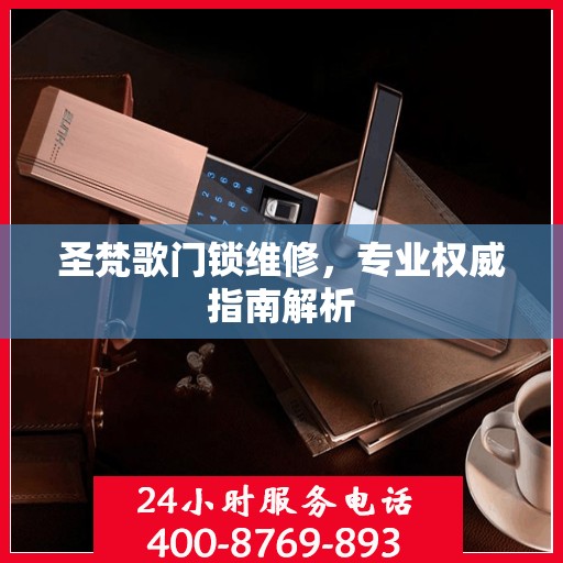 圣梵歌门锁维修，专业权威指南解析