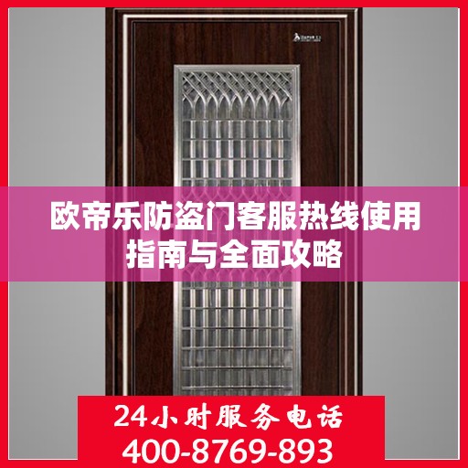 欧帝乐防盗门客服热线使用指南与全面攻略