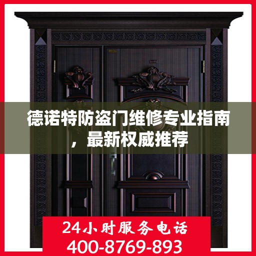 德诺特防盗门维修专业指南，最新权威推荐