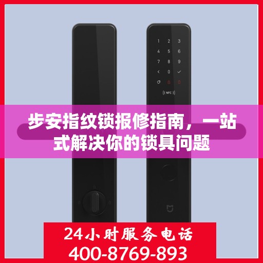 步安指纹锁报修指南，一站式解决你的锁具问题