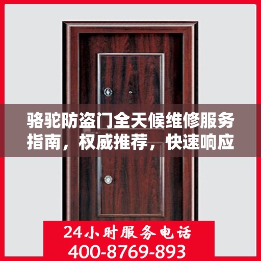 骆驼防盗门全天候维修服务指南，权威推荐，快速响应！