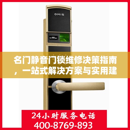 名门静音门锁维修决策指南，一站式解决方案与实用建议汇总