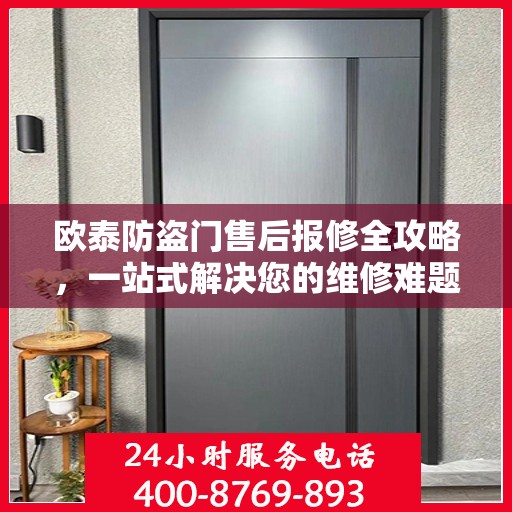 欧泰防盗门售后报修全攻略，一站式解决您的维修难题