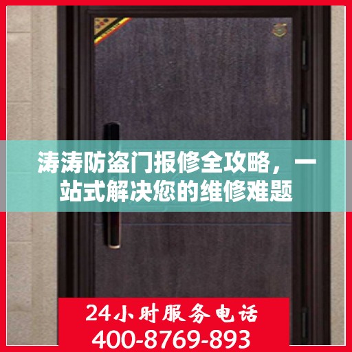 涛涛防盗门报修全攻略，一站式解决您的维修难题