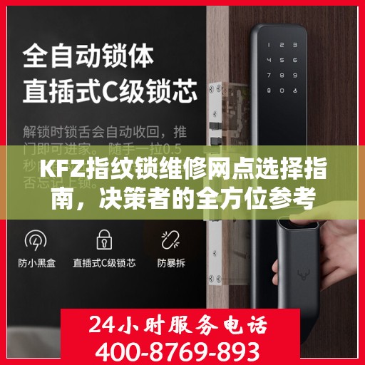 KFZ指纹锁维修网点选择指南，决策者的全方位参考