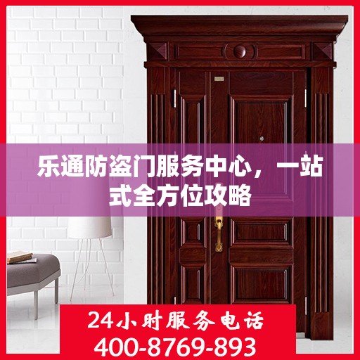 乐通防盗门服务中心，一站式全方位攻略