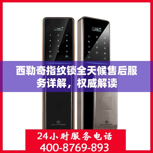 西勒奇指纹锁全天候售后服务详解，权威解读