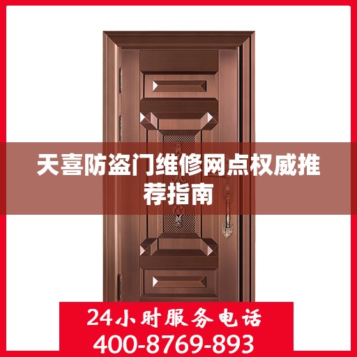 天喜防盗门维修网点权威推荐指南