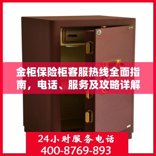 金柜保险柜客服热线全面指南，电话、服务及攻略详解